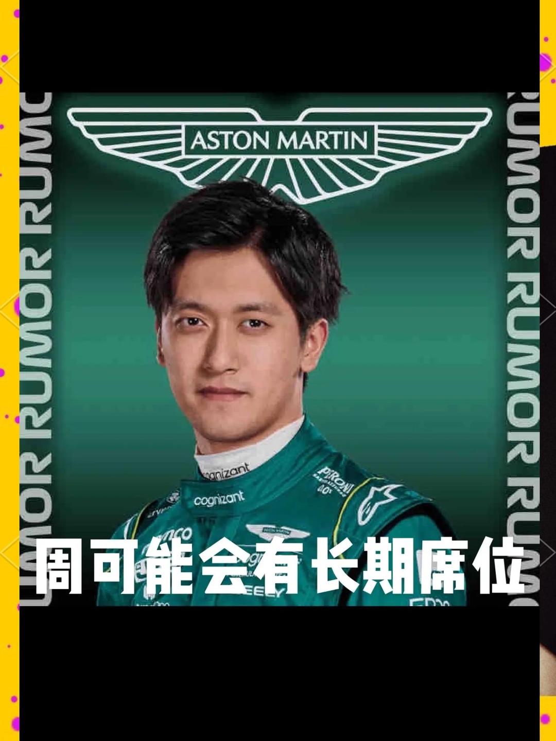 雷诺车队绝杀阿斯顿马丁，周冠宇点燃赛场